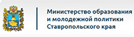 Министерство образования Ставропольского края